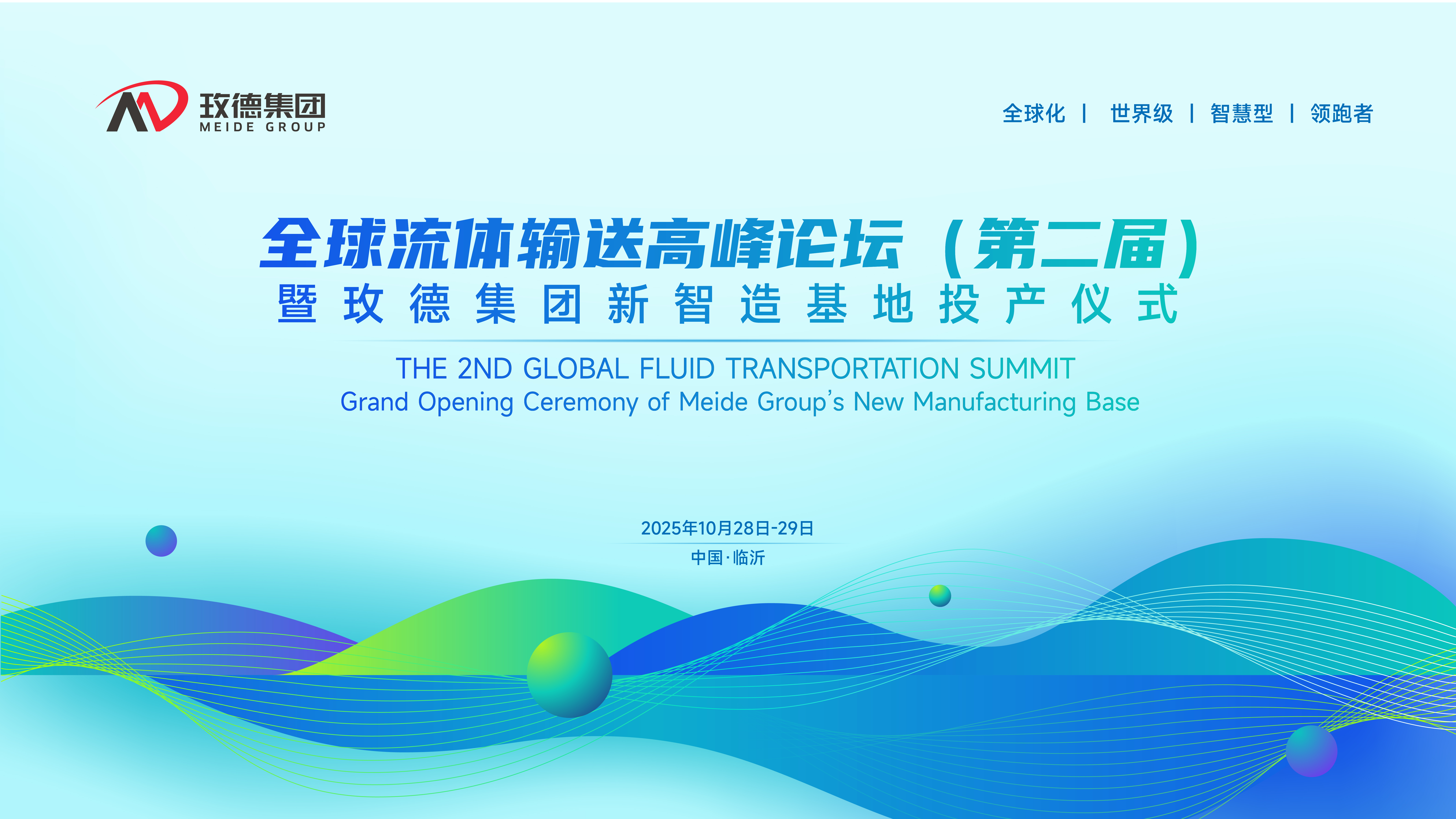 定了！全球流体输送高峰论坛(第二届)暨玫德集团新智造基地投产仪式10月震撼启幕！